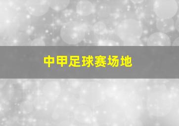 中甲足球赛场地