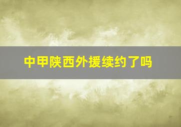 中甲陕西外援续约了吗