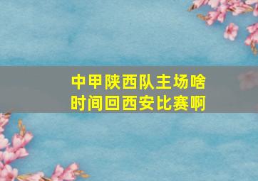 中甲陕西队主场啥时间回西安比赛啊