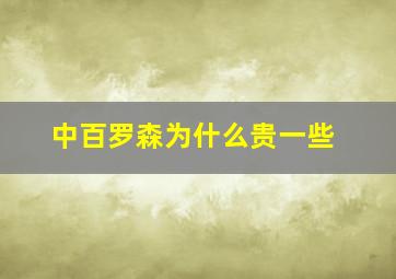 中百罗森为什么贵一些