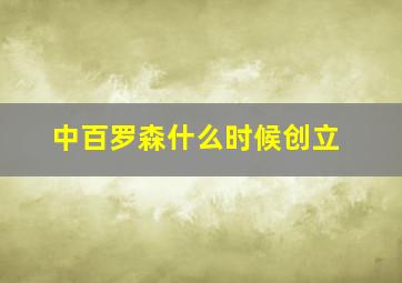 中百罗森什么时候创立