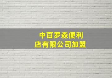 中百罗森便利店有限公司加盟