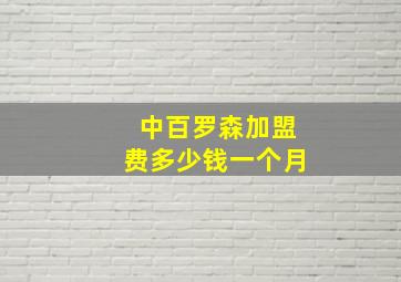 中百罗森加盟费多少钱一个月