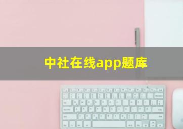 中社在线app题库