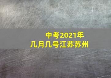 中考2021年几月几号江苏苏州