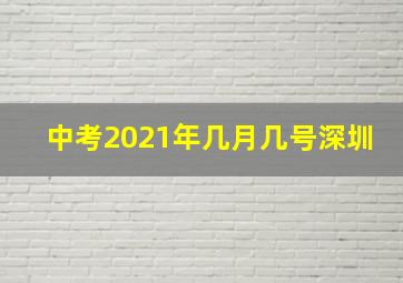 中考2021年几月几号深圳