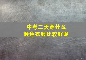 中考二天穿什么颜色衣服比较好呢