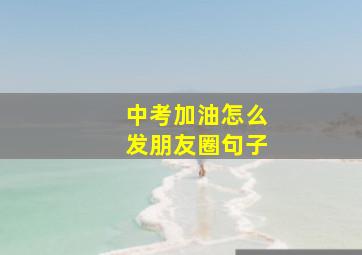 中考加油怎么发朋友圈句子