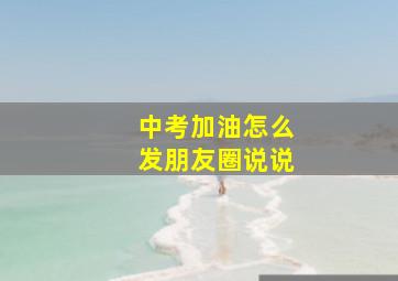 中考加油怎么发朋友圈说说