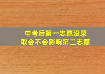 中考后第一志愿没录取会不会影响第二志愿