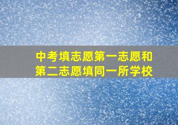 中考填志愿第一志愿和第二志愿填同一所学校