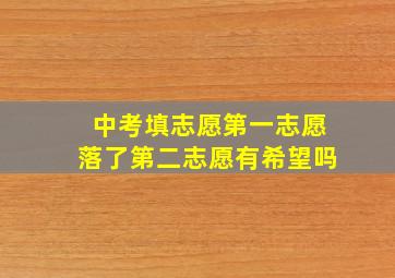 中考填志愿第一志愿落了第二志愿有希望吗