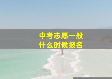 中考志愿一般什么时候报名