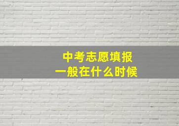 中考志愿填报一般在什么时候