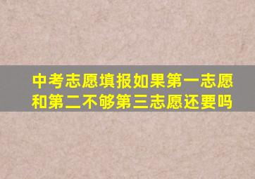 中考志愿填报如果第一志愿和第二不够第三志愿还要吗