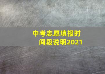 中考志愿填报时间段说明2021