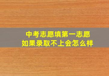 中考志愿填第一志愿如果录取不上会怎么样