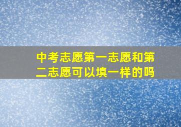 中考志愿第一志愿和第二志愿可以填一样的吗