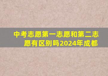 中考志愿第一志愿和第二志愿有区别吗2024年成都