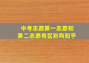 中考志愿第一志愿和第二志愿有区别吗知乎