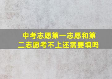 中考志愿第一志愿和第二志愿考不上还需要填吗