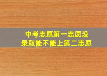 中考志愿第一志愿没录取能不能上第二志愿