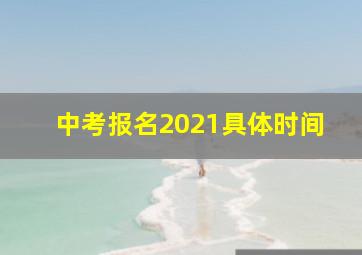 中考报名2021具体时间