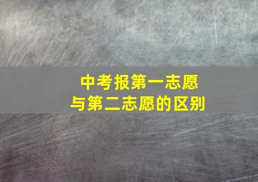 中考报第一志愿与第二志愿的区别