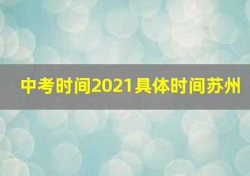 中考时间2021具体时间苏州