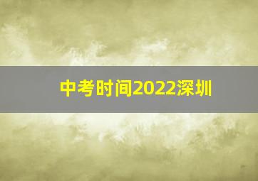 中考时间2022深圳