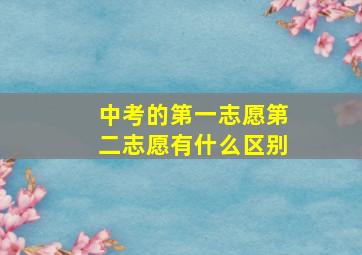 中考的第一志愿第二志愿有什么区别