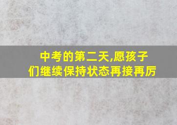 中考的第二天,愿孩子们继续保持状态再接再厉