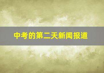 中考的第二天新闻报道