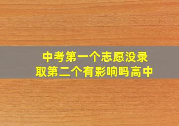 中考第一个志愿没录取第二个有影响吗高中