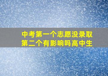 中考第一个志愿没录取第二个有影响吗高中生