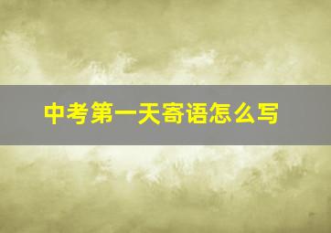 中考第一天寄语怎么写