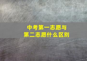 中考第一志愿与第二志愿什么区别