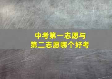 中考第一志愿与第二志愿哪个好考