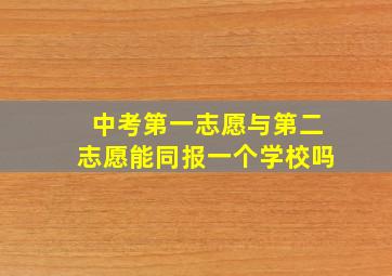 中考第一志愿与第二志愿能同报一个学校吗