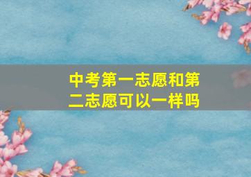 中考第一志愿和第二志愿可以一样吗