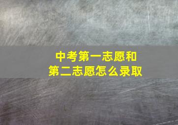 中考第一志愿和第二志愿怎么录取