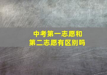 中考第一志愿和第二志愿有区别吗