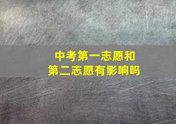 中考第一志愿和第二志愿有影响吗