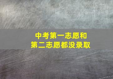 中考第一志愿和第二志愿都没录取