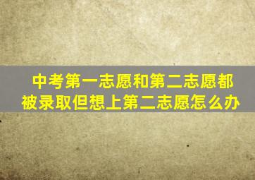 中考第一志愿和第二志愿都被录取但想上第二志愿怎么办