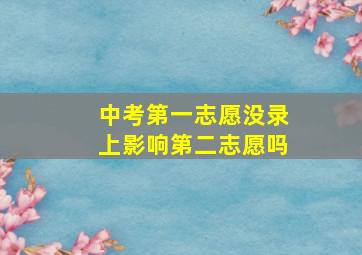 中考第一志愿没录上影响第二志愿吗