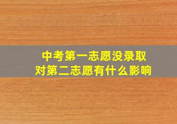 中考第一志愿没录取对第二志愿有什么影响