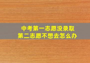 中考第一志愿没录取第二志愿不想去怎么办