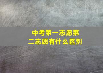 中考第一志愿第二志愿有什么区别