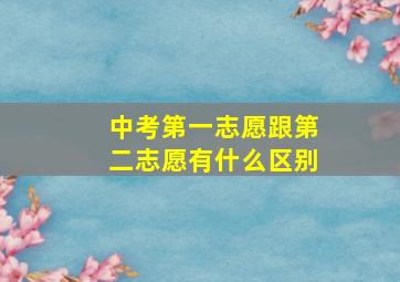 中考第一志愿跟第二志愿有什么区别